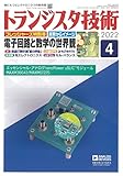 トランジスタ技術 2022年4月号