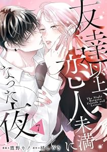 友達以上、恋人未満になった夜７ (チェリッシュ)