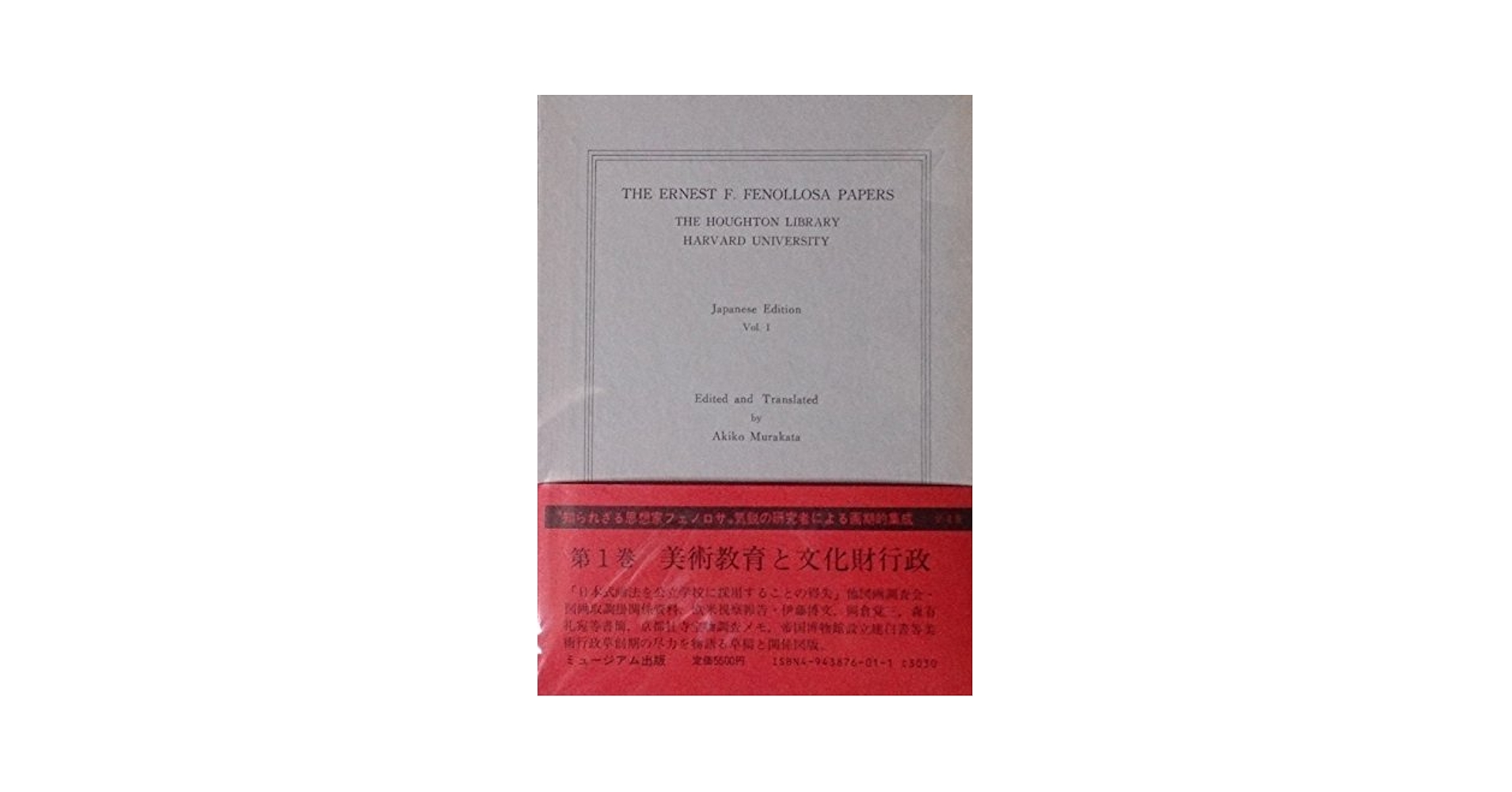 ア-ネスト・Ｆ・フェノロサ文書集成 翻刻・翻訳と研究 上/京都大学学術出版会/村形明子（単行本） アーネスト・F・フェノロサ文書集成 上: 翻刻・翻訳と研究