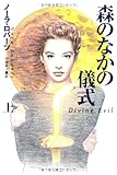 森のなかの儀式 (上) (扶桑社ロマンス)