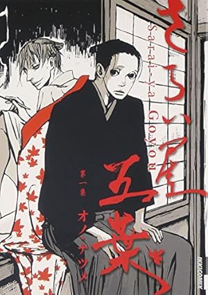 さらい屋五葉 第1集 感想 レビュー 試し読み 読書メーター