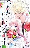 青に落雷 9 (りぼんマスコットコミックス)