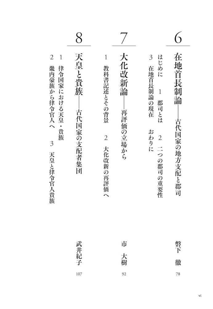 日本史の現在2 古代 (日本史の現在 2) | 大津 透 |本 | 通販