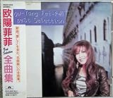 欧陽菲菲全曲集
