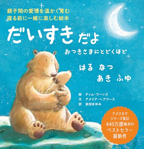 だいすきだよ おつきさまにとどくほど はる なつ あき ふゆの表紙