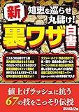 知恵を巡らせ丸儲け！ 新・裏ワザ白書