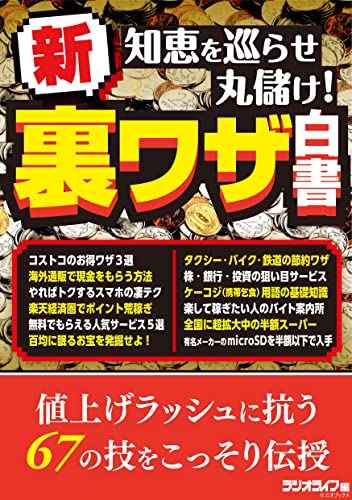 知恵を巡らせ丸儲け! 新・裏ワザ白書