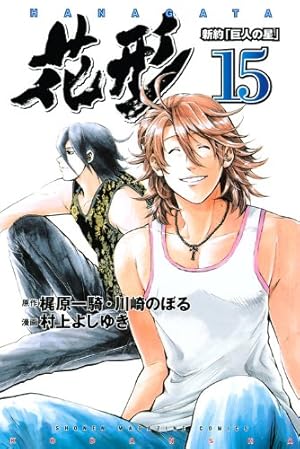 Amazon.co.jp: 新約「巨人の星」花形 1 (少年マガジンコミックス