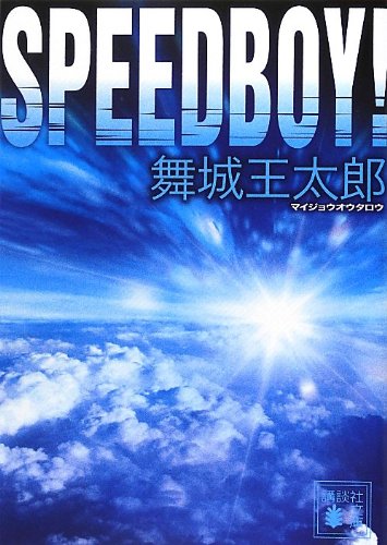 Speedboy 講談社文庫 Buy Online In Bahamas At Desertcart