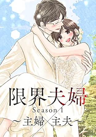 限界夫婦