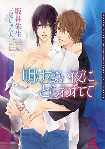 明けない夜にとらわれて (ダリア文庫e)