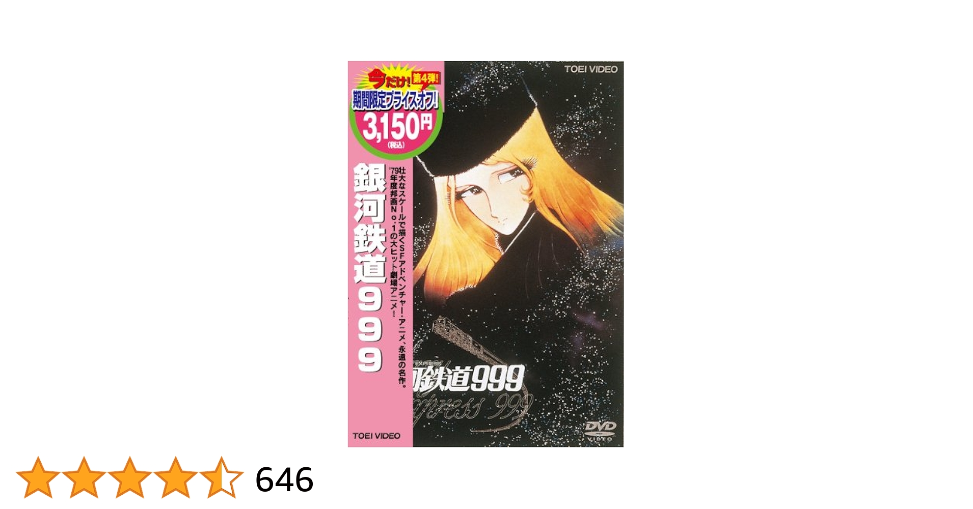 銀河鉄道999　DVDコレクション　41 テレビスペシャル　松本零士　野沢雅子 銀河鉄道999 DVDコレクション 41 テレビスペシャル 松本零士
