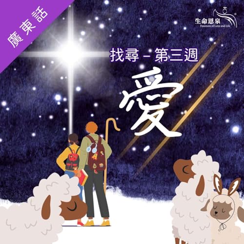 『找尋 | 第三週 - 愛 | 星期四 | 愛的基因』のカバーアート