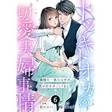 comic Berry’sトツキトオカの切愛夫婦事情～最後の一夜のはずが、愛の証を身ごもりました～6巻 (Berry's COMICS)