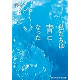私たちは青になった (メディアワークス文庫)