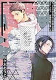 ちょろかわ王子のニセ恋人作戦 スピンオフ瑞樹編 《この恋が終わったら》【同人誌】 ちょろかわ王子のニセ恋人作戦【コミックス版】 (B.PilzCOMICS)