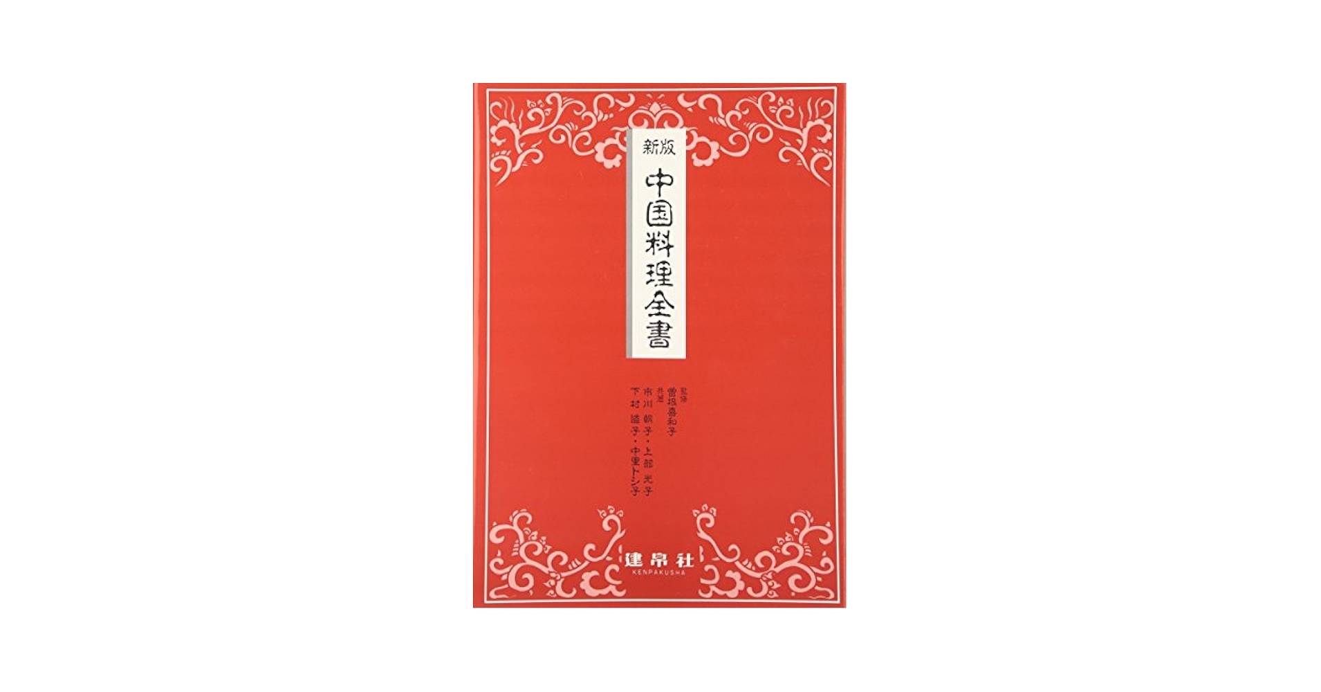 中国料理全書 | 市川朝子, 曽根喜和子 |本 | 通販 | Amazon