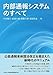 中原 健夫, 結城 大輔, 横瀬 大輝, 福塚 侑也: 内部通報システムのすべて