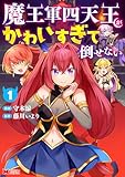 魔王軍四天王がかわいすぎて倒せない(コミック) : 1