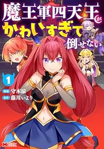 魔王軍四天王がかわいすぎて倒せない（コミック） ： 1 (モンスターコミックス)