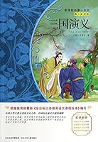 三国演义/新课标名著小书坊·青少彩绘版 7537670145 Book Cover