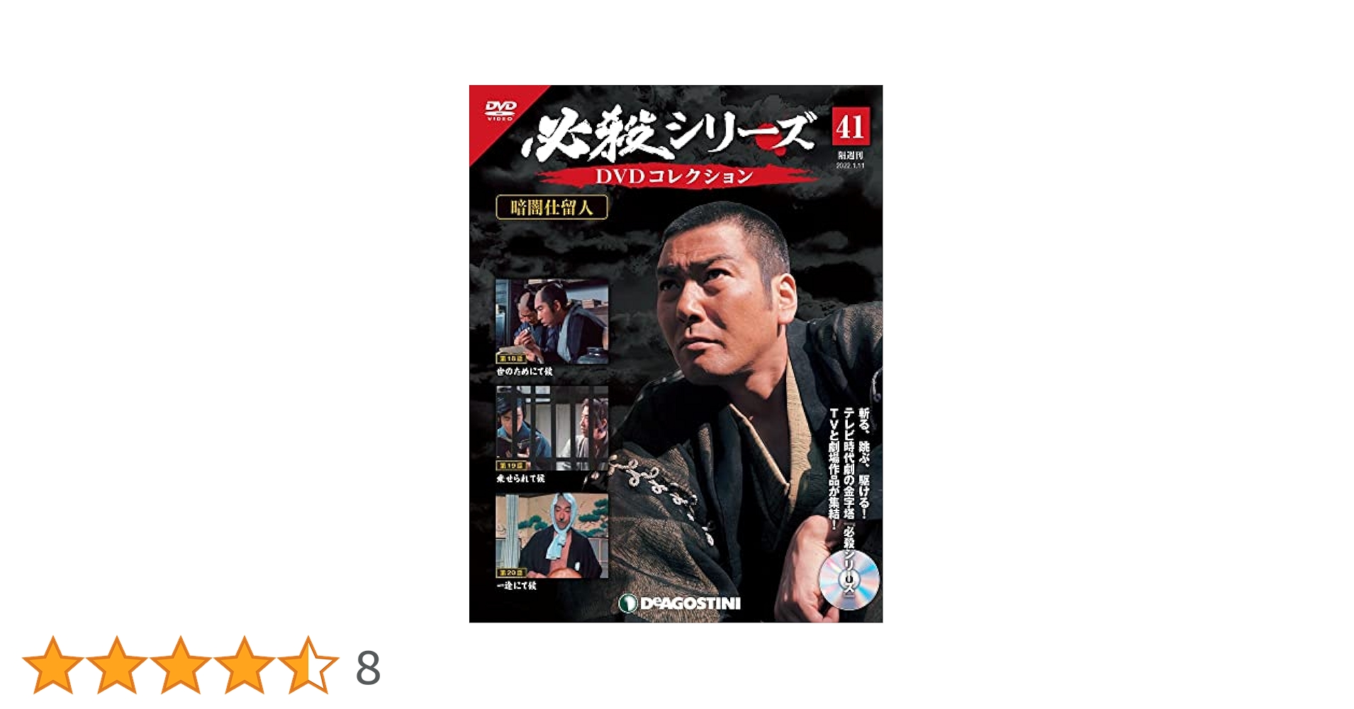 Amazon.co.jp: 必殺シリーズDVDコレクション 41号 (暗闇仕留人