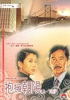 財經小說〈24〉抱擁朝陽 9624471959 Book Cover