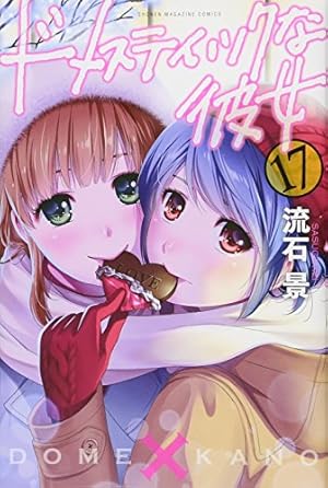 ドメスティックな彼女(2) (少年マガジンコミックス) | 流石 景