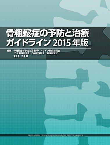 楽天 無料電子書籍 骨粗鬆症の予防と治療ガイドライン2015年版 バイ