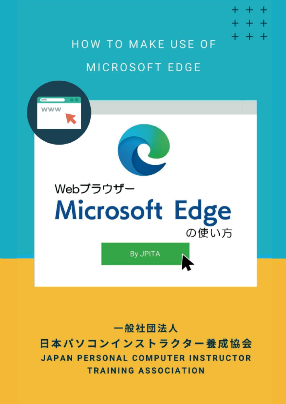 Microsoft Edgeの使い方: Webブラウザー (Japanese Edition)