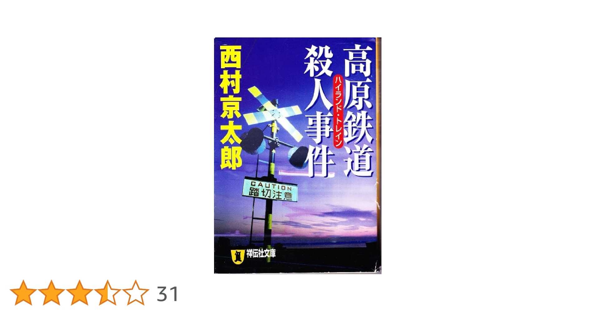 高原鉄道殺人事件: 推理小説 (祥伝社文庫 に 1-10) | 西村