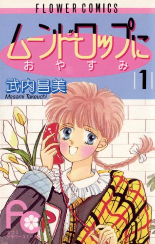 『ムーンドロップにおやすみ』