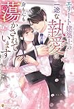エリート建築士の一途な執愛に身も心も蕩かされています (エタニティブックス)