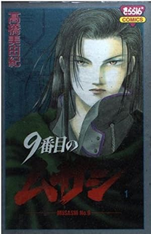 Amazon.co.jp: 9番目のムサシ 全21巻 完結セット (きらら16