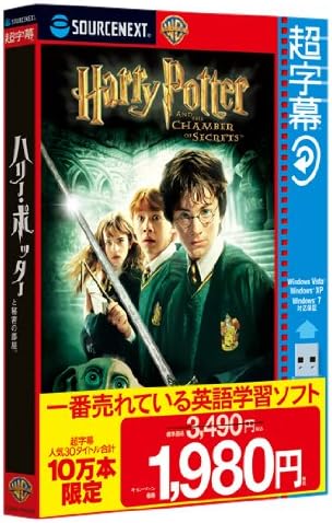 Amazon 超字幕 ハリー ポッターと秘密の部屋 キャンペーン版 英会話 Pcソフト