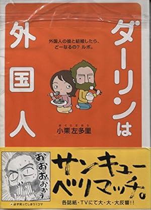 ★DVDパンフ付き★ダーリンは外国人 全29冊30点セット大の字 小栗左多里 Amazon.co.jp: ダーリンは外国人 ベルリンにお引越し トニー&さおり