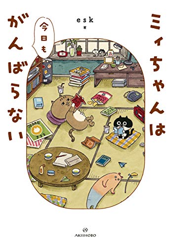 楽天 無料電子書籍 ミィちゃんは今日もがんばらない バイ