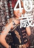 40歳になるのだがこのまま私性活切り売りマンガを描いていていいのか。(分冊版) 【第3話】 (本当にあった笑える話)