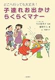 子連れお出かけらくらくマナー どこへ行っても大丈夫!