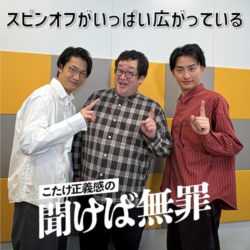 #48 「スピンオフがいっぱい広がっている」(ゲスト：春とヒコーキ)