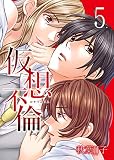 仮想不倫 5巻 (KTcomic)