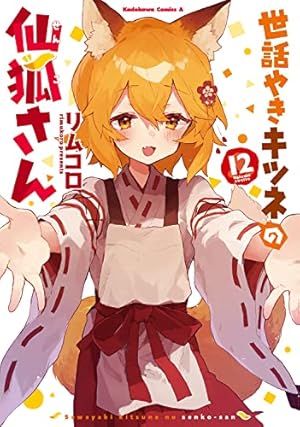 Amazon.co.jp: 世話やきキツネの仙狐さん (5)「お世話シチュエーション