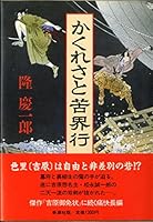 World of suffering and rows are hidden it (Let's go Kuga) (1987) ISBN: 4103618035 [Japanese Import] 4103618035 Book Cover