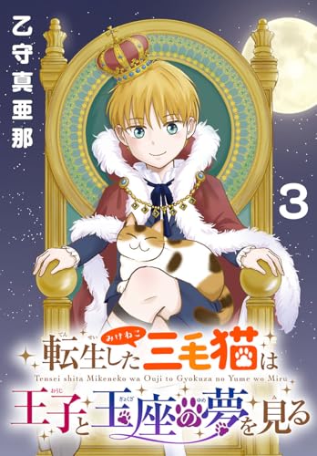 転生した三毛猫は王子と玉座の夢を見る(話売り) #3 (プリンセス・コミックス)