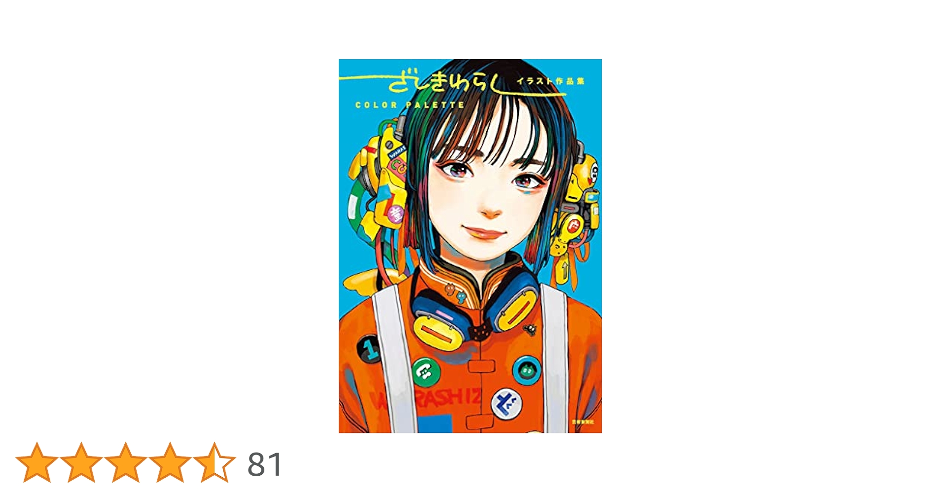 ざしきわらし イラスト、サイン入りアートブックとグッズセット
