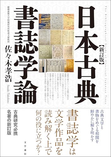 日本古典書誌学論 新訂版