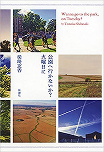 公園へ行かないか? 火曜日に【Kindle】 公園へ行かないか? 火曜日に【Kindle】