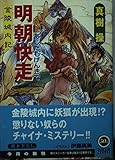明朝快走 金陵城内記 (角川スニーカー文庫)