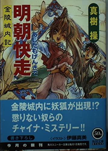 明朝快走 金陵城内記 (角川スニーカー文庫)の詳細を見る