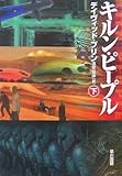 デイヴィッド ブリン おすすめランキング 30作品 ブクログ デイヴィッド ブリン おすすめランキング 30作品 ブクログ